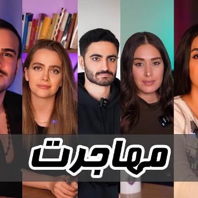 داستان دانشجویانی که مهاجرت کردن