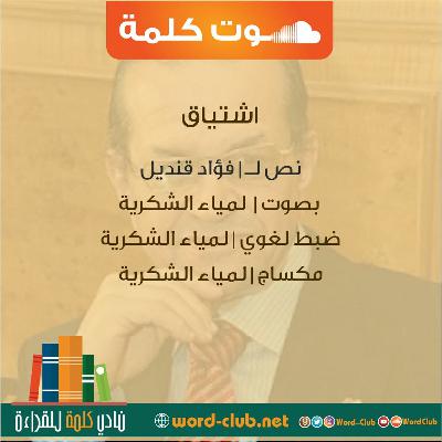 اشتياق | نص لـ فؤاد قنديل