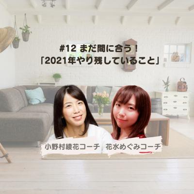 #12 まだ間に合う！「2021年やり残していること」