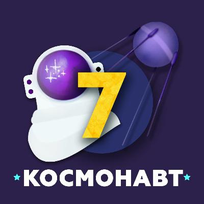 Космонавт Космонавт