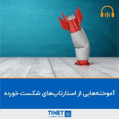 آموخته‌هایی از استارتاپ‌های شکست‌خورده