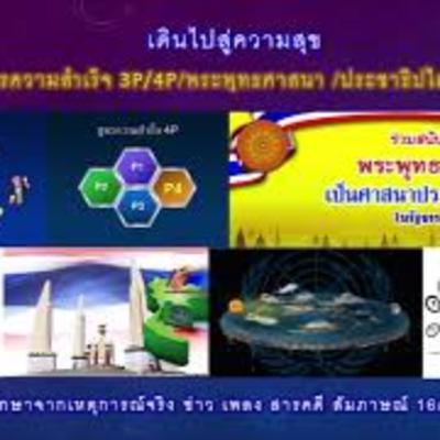 เดินไปสู่ความสุข 09.:สูตรความสำเร็จ 3P./ 4P./ พระพุทธศาสนา /ประชาธิปไตย /อคติ