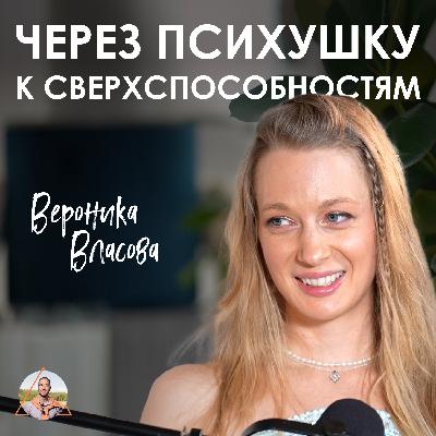 Вероника Власова. Как снять любой страх за пару секунд, 50 опытов пробуждения и открытые отношения