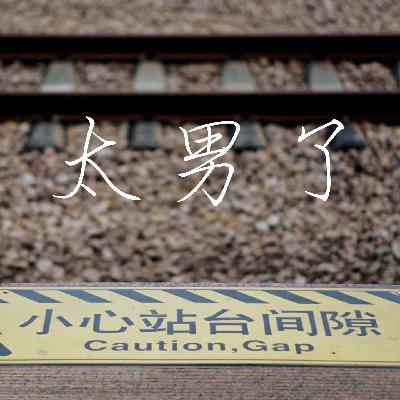 122：春运路上，堵的不只是归家的人，还有那些难以过一个完整春节的人们