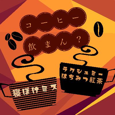 第8回「寝ぼけミス」