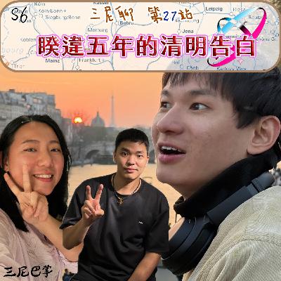 S6三尼聊#27|睽違五年的清明告白 S6三尼聊#27|睽違五年的清明告白