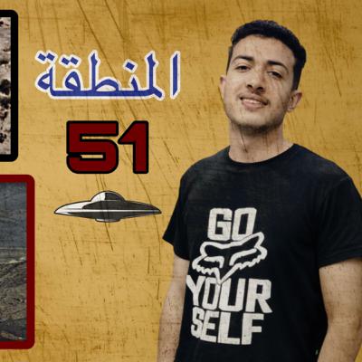قصه المنطقة 51 السرية وحقيقه الفضائين فيها | احمد توتش | ملفات قصه المنطقة 51 السرية وحقيقه الفضائين فيها | احمد توتش | ملفات