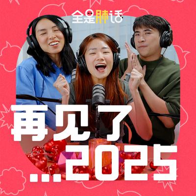 【全是肺话 】EP16 再见了…2025!