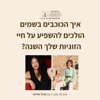 איך הכוכבים בשמיים הולכים להשפיע על חיי הזוגיות שלך בשנה הקרובה?- פרק 19 בפודקאסט מייצרות יחסים עם מור בן דוד