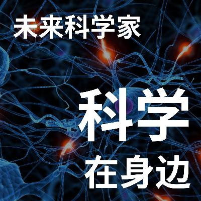 粤语｜张浩然博士：谁是未来科学家？