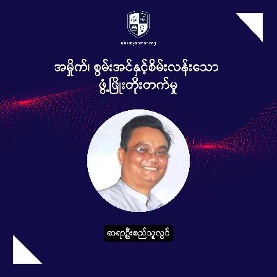 TURNING WASTE INTO WEALTH: The Waste to Energy Journey | အမှိုက်စွမ်းအင်နှင့်စိမ်းလန်းသောဖွံ့ဖြိုးတိုးတက်မှု