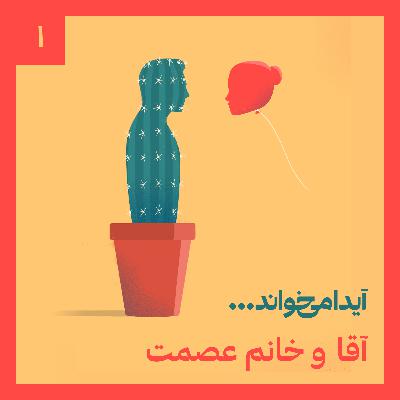 آقا و خانم عصمت