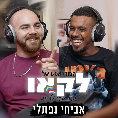 פרק #41 | אביחי נפתלי ומכות בנייק