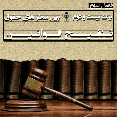 برگ بیست و دوم(تنقیح قوانین) برگ بیست و دوم(تنقیح قوانین)