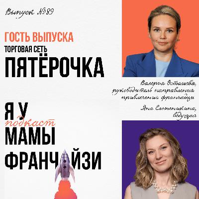 Обратная франшиза: торговая сеть ПЯТЁРОЧКА