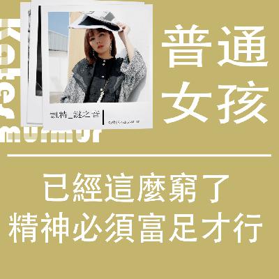 Ep.176 | 普通女孩系列 | 已經這麼窮了，精神必須富足才行