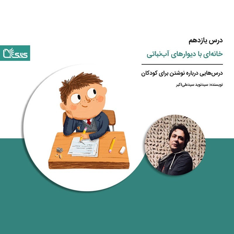 درس‌هایی درباره نوشتن برای کودکان - درس یازدهم: خانه‌ای با دیوارهای آب‌نباتی