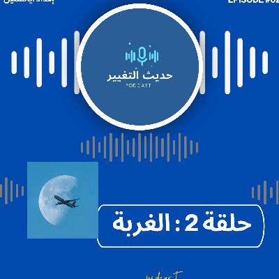 “الغربة و تحدياتها وفرصها للتغيير”