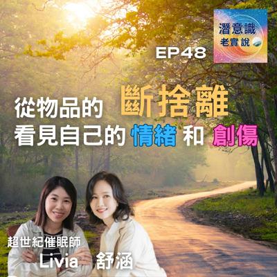 EP48|從物品的斷捨離看見自己的情緒和創傷|催眠師 Livia & 舒涵 EP48|從物品的斷捨離看見自己的情緒和創傷|催眠師 Livia & 舒涵