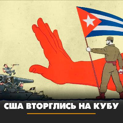 США вторглись на Кубу США вторглись на Кубу