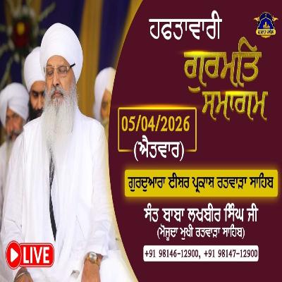 05/04/2026 | PREPARATIONS FOR VAISAKHI BY GURU GOBIND SINGH JI (VAISAKHI OF 1699)| KIRTAN BABA LAKHBIR SINGH JI RATWARA SAHIB | SUNDAY DIWAN | GURDWARA ISHER PARKASH RATWARA SAHIB.