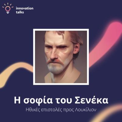Σ11 – Η Σοφία του Σενέκα – Επιστολή Αρ. 11 – Περί του να κοκκινίζει κανείς από σεμνότητα