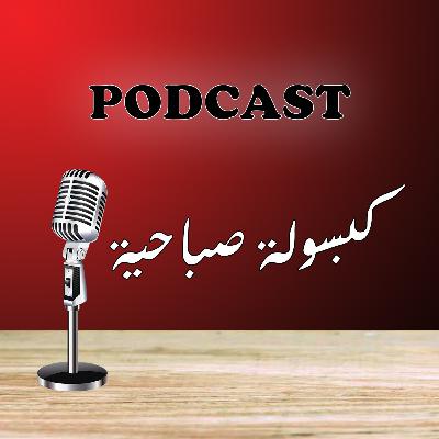 اخبار يوم ٦-٨-٢٠٢٣