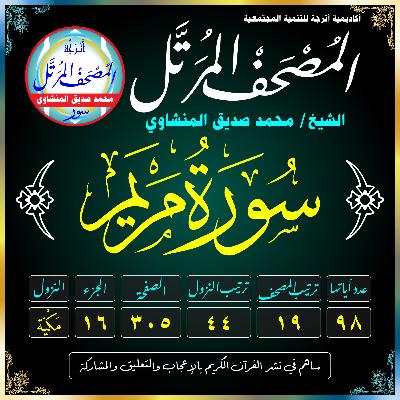 019 (Surat Maryam)(Mary)-سُورَةُ مَرْيَم 019 (Surat Maryam)(Mary)-سُورَةُ مَرْيَم