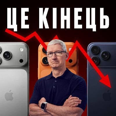 #35 I Що не так з iPhone 17? Програш ШІ-гонки, махінації з інноваціями та початок падіння Apple