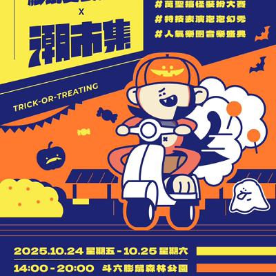 10.24-25｜膨鼠變裝派對 × 萬聖潮市集 \潮市集✦ 七大亮點一次看完！