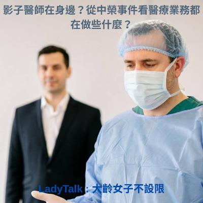 Vol.27《影子醫師在身邊?從中榮事件看醫療業務都在做些什麼?》 Vol.27《影子醫師在身邊?從中榮事件看醫療業務都在做些什麼?》