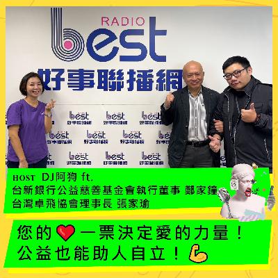 您❤️一票決定愛的力量!公益也能助人自立!💪 ft. 台新銀行公益慈善基金會執行董事 鄭家鐘,以及 台灣卓飛協會理事長 張家瑜 您❤️一票決定愛的力量!公益也能助人自立!💪 ft. 台新銀行公益慈善基金會執行董事 鄭家鐘,以及 台灣卓飛協會理事長 張家瑜