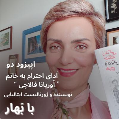 اَدای احترام به خانم “ اُوریانا فالاچی” نویسنده و ژورنالیست ایتالیایی-قسمت ۲