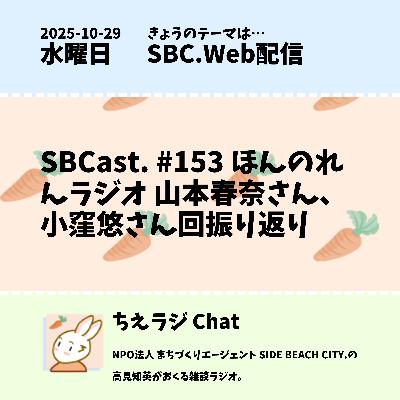 SBCast. #153 ほんのれんラジオ 山本春奈さん、小窪悠さん回振り返り SBCast. #153 ほんのれんラジオ 山本春奈さん、小窪悠さん回振り返り