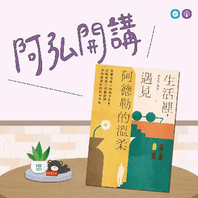 EP149|「阿弘開講」~生活裡,遇見阿德勒的溫柔~ 轉念之間,關係裡該放手的事 EP149|「阿弘開講」~生活裡,遇見阿德勒的溫柔~ 轉念之間,關係裡該放手的事