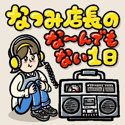 #5 名探偵なつみ店長コーヒーショップへ行く!の巻 #5 名探偵なつみ店長コーヒーショップへ行く!の巻