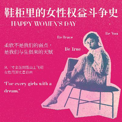 vol.15 鞋柜里的女性权益斗争史：当女性不再为悦己者穿鞋