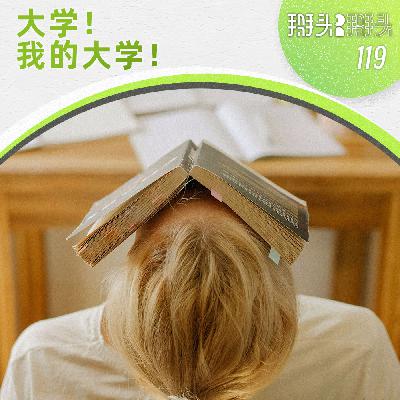119：大学！我的大学！