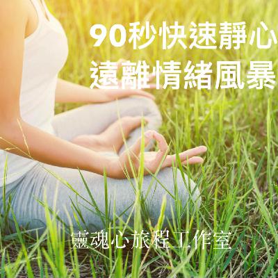 [冥想#2] 90秒快速遠離情緒風暴(說明+冥想帶領)｜90 Secs Meditation