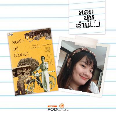 หลบมุมอ่าน EP. 284: ประวัติศาสตร์ครอบครัวของชาวจีนโพ้นทะเลในไทย
