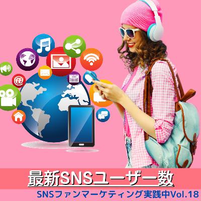 Vol.18 最新SNSユーザー数