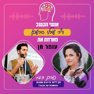 איך לייצר פגישות ומצגות שמושכות את הקשב? פרק 129 עם עומר חן