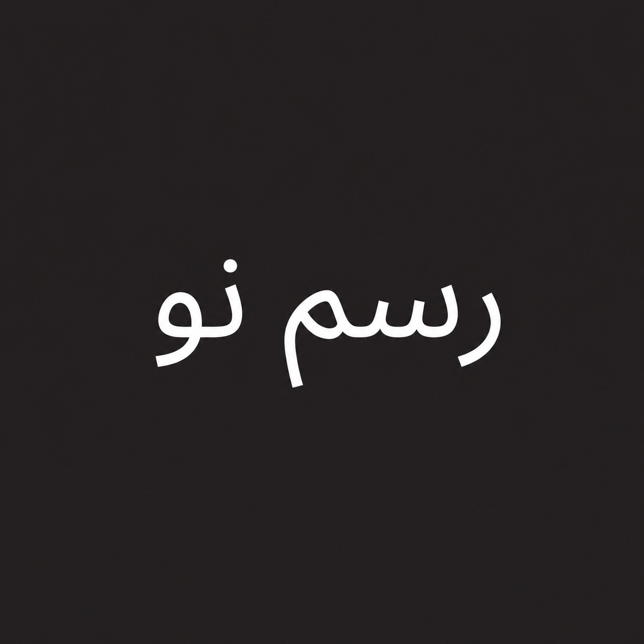 مانیفست ششم: توسعهٔ پایدار؛ آزادی، عدالت و آیندهٔ ایران | پویان اصلانی مانیفست ششم: توسعهٔ پایدار؛ آزادی، عدالت و آیندهٔ ایران | پویان اصلانی