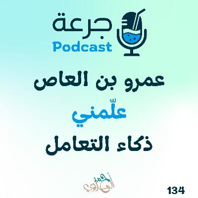 عمرو بن العاص – علّمني ذكاء التعامل عمرو بن العاص – علّمني ذكاء التعامل