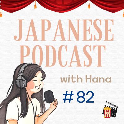 Ep. 82_Movie Theatre｜日本の映画館