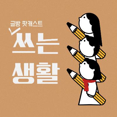 21장. 가을 특집 - 읽는 계절, 쓰는 마음 21장. 가을 특집 - 읽는 계절, 쓰는 마음