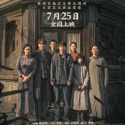 Vol.80《南京照相馆》：暗房、胶片和伪善、残暴（上）