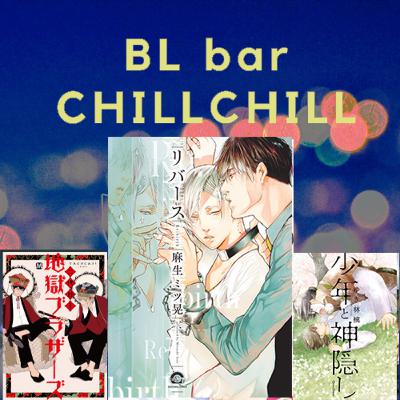 【04】BLアワード特集！コメント掲載の舞台裏!? #ちるラジ