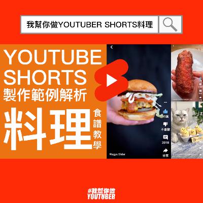 YouTube Shorts製作範例解析 料理食譜教學 短片(短视频)這樣企劃|油管YT頻道經營教學| Nick DiGiovanni | Lisa Nguyen | 料理猫王Cooking Cat