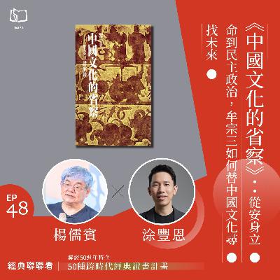 【經典聯聯看 EP48】50 種經典說書|《中國文化的省察》:從安身立命到民主政治,牟宗三如何替中國文化尋找未來 【經典聯聯看 EP48】50 種經典說書|《中國文化的省察》:從安身立命到民主政治,牟宗三如何替中國文化尋找未來